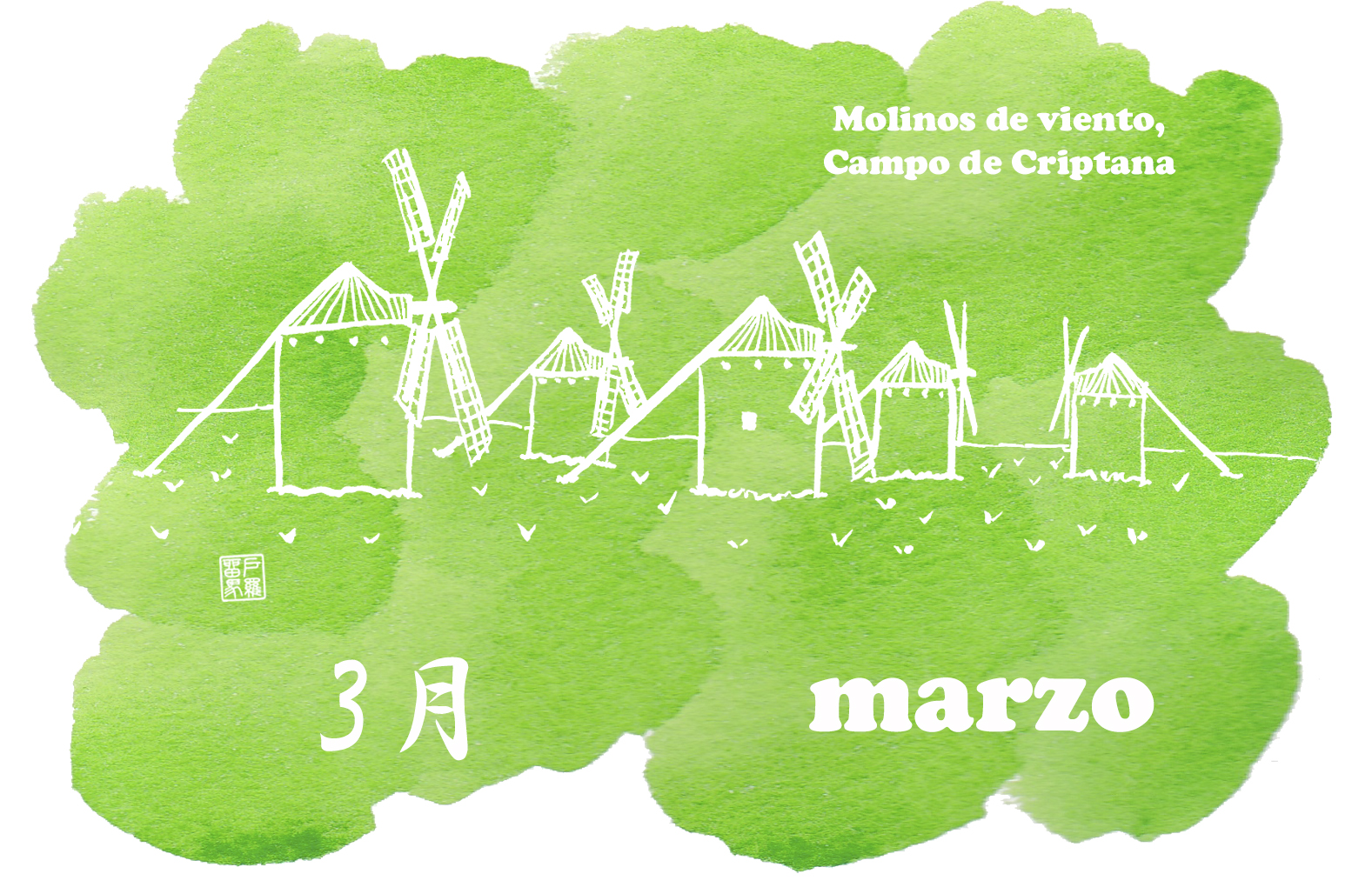 Molinos de viento de Campo de Criptana カンポ デ クリプターナの風車群
